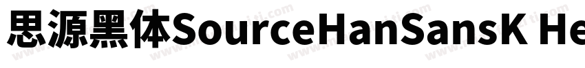 思源黑体SourceHanSansK Heavy   开源字体字体转换